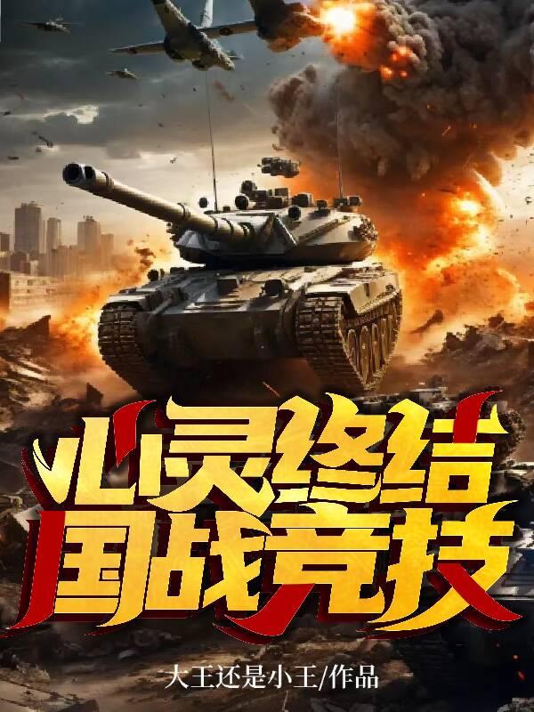 心灵终结中国战役