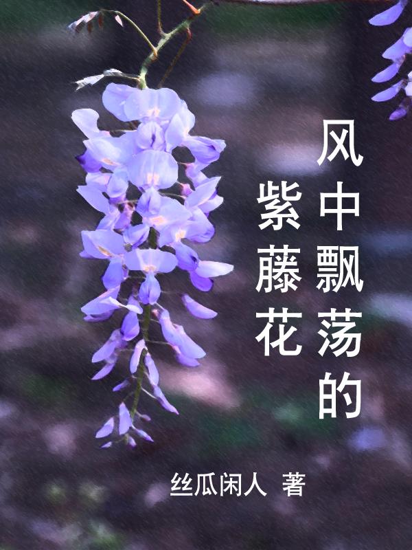 紫藤花开在风中飘荡